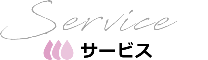 サービス